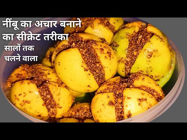 नींबू का अचार बनाने का सीक्रेट तरीका। नींबू का अचार कैसे बनाएं।lemon pickle recipe।nimbu ka achar।