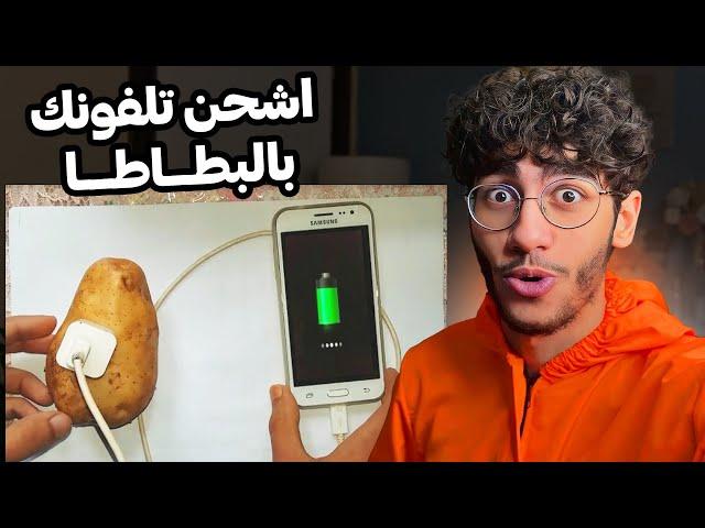 طريقة شحن الجوال بالبطاطا بكل سهولة !!