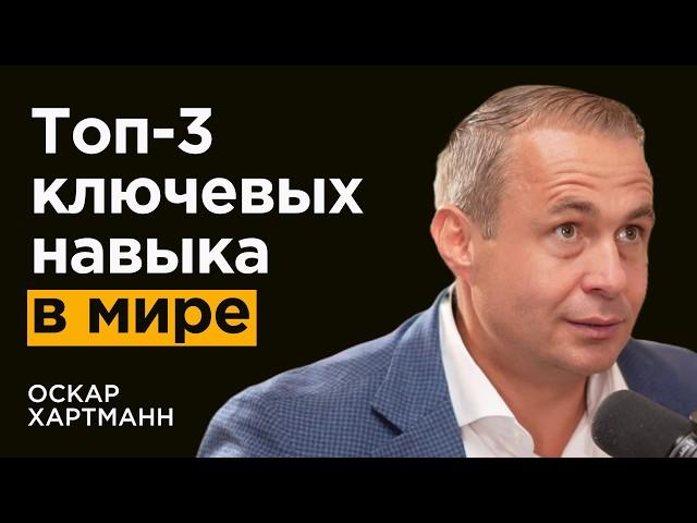 Оскар Хартман: Какие навыки приносят МИЛЛИОНЫ? Про эго и факторы успеха