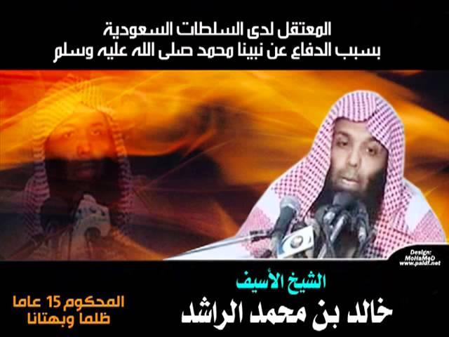 خالد الراشد - الصلاه تشكي ياعباد الله