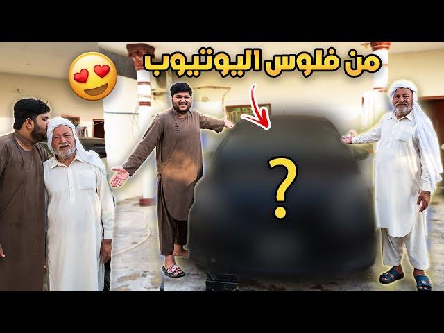 اشتريت سيارة احلامي من فلوس اليوتيوب | فاجأت ابوي 