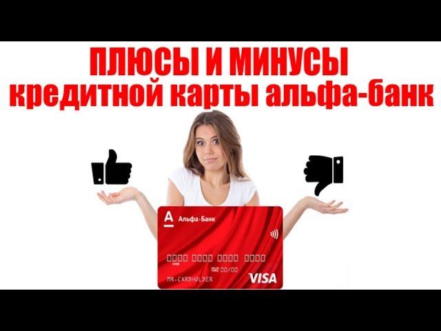 Обзор кредитной карты Альфа-Банк 100 дней. Плюсы и минусы, как открыть карту?