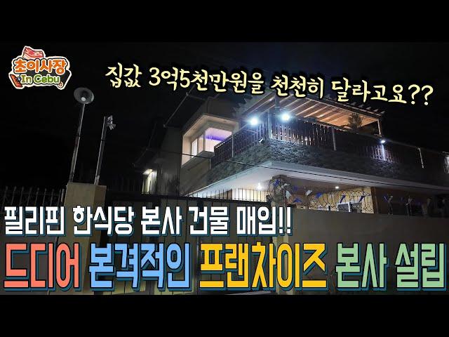 구독자님에게 본사 건물 매입 했습니다. 본격적인 필리핀 현지 프랜차이즈 사업 준비!!