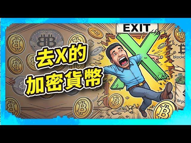 去X的加密貨幣