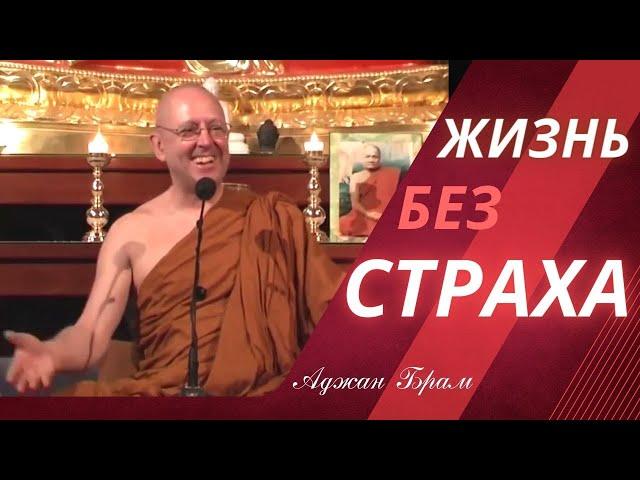 Жизнь без страха | Аджан Брам | 21 Ноября 2008