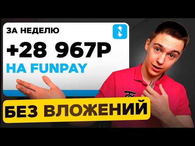 FunPay - пошаговый гайд с нуля! 7 способов заработка 3000р каждый день в интернете | ФанПей ( 2024 )