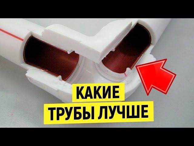 ПОЛИПРОПИЛЕНОВЫЕ ТРУБЫ Какие Лучше для Отопления и Водопровода