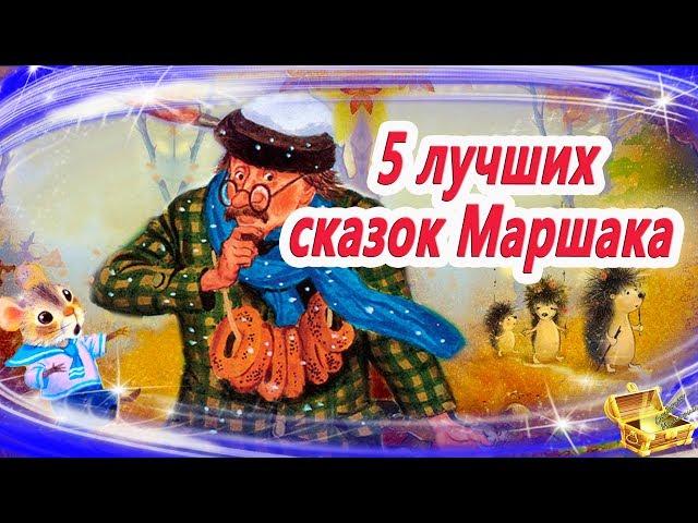 Лучшие сказки Маршака | Сказки на ночь | Аудиосказки перед сном