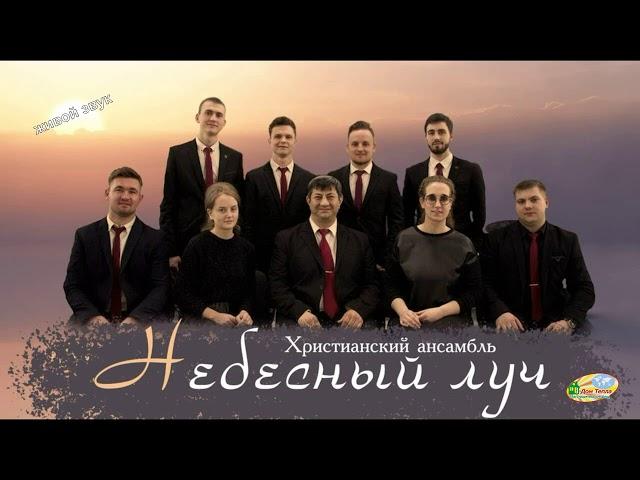  НОВЫЙ АЛЬБОМ - ХРИСТИАНСКИЕ ПЕСНИ 2021 || Ансамбль "НЕБЕСНЫЙ ЛУЧ" !