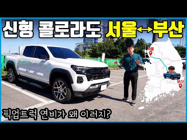 한 번 주유로 1000km 가는 미친 연비의 쉐보레 콜로라도 | 픽업트럭 맞아..?