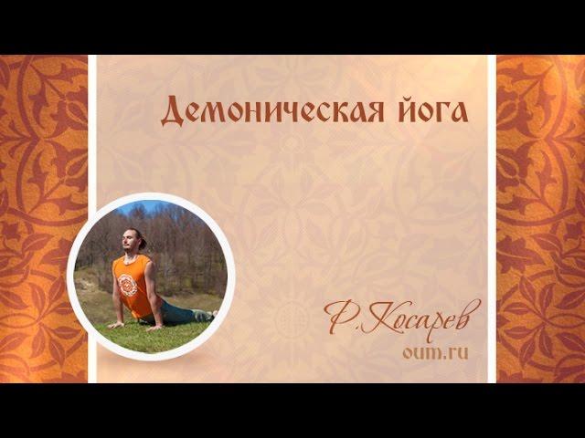 Демоническая йога. Роман Косарев