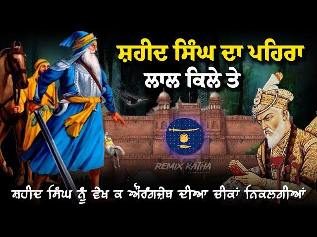 Remix Katha | Shaheed Singh Da Pehra | Aurangzeb Nu Shaheed Singh Dikhe | Giani Sher Singh Ji