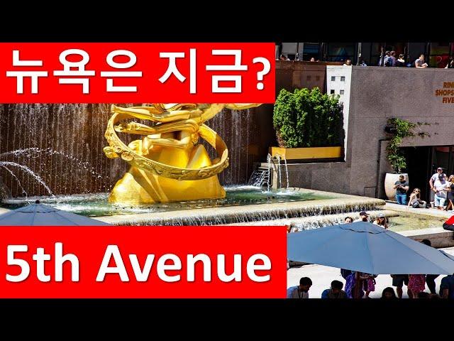 가장 최근 뉴욕 5 번가 / 록펠러 센터 / Latest Fifth Avenue & Rockefeller Center in New York on May 7, 2024