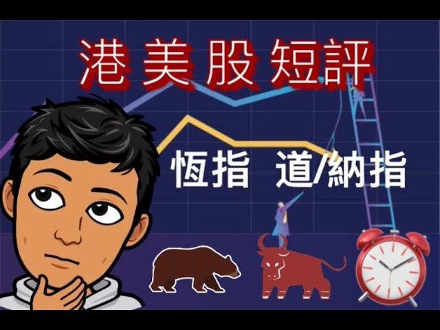 【港美股短評】恒指分析 | 納指分析 | 碧桂園, 友邦保險, 永利澳門, 香港交易所, 阿里巴巴, 騰訊控股,  美團, 納斯達克 | 7/1/2023 | 恆指 納指 走勢|