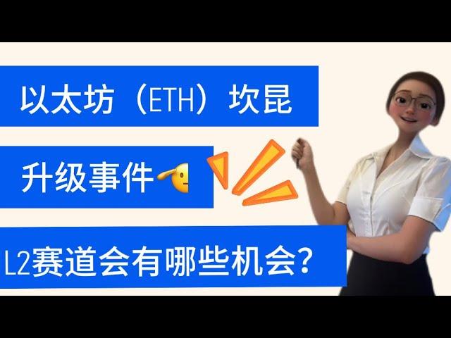 以太坊(ETH)坎昆升级事件、L2赛道会有哪些机会？