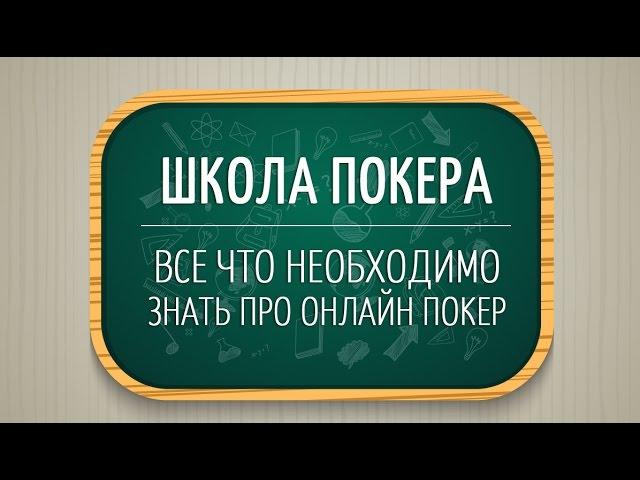 Математика покера: Ауты, Шансы банка, Доборные ставки, стакви на велью, блефы, расчет EV | Покер вод