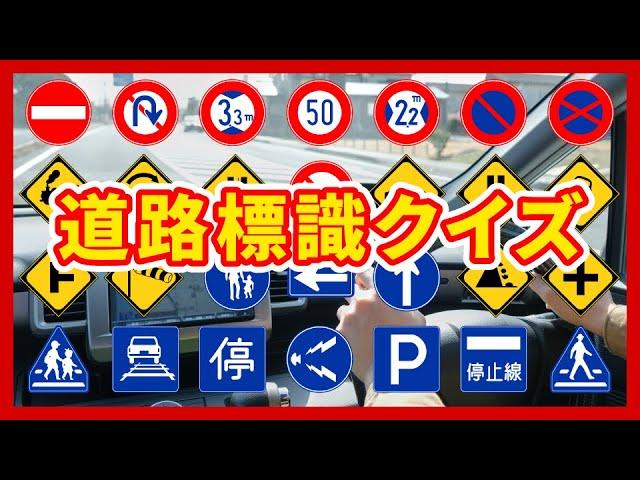 道路標識【30問】クイズ｜交通ルール・ペーパードライバー・高齢者運転免許