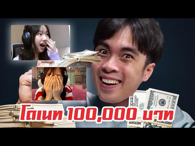 โดเนทสตรีมเมอร์หน้าใหม่ 100,000 บาท EP.2