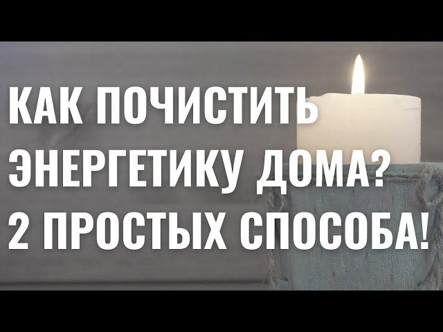 Простые РИТУАЛЫ для ЧИСТКИ ДОМА свечами