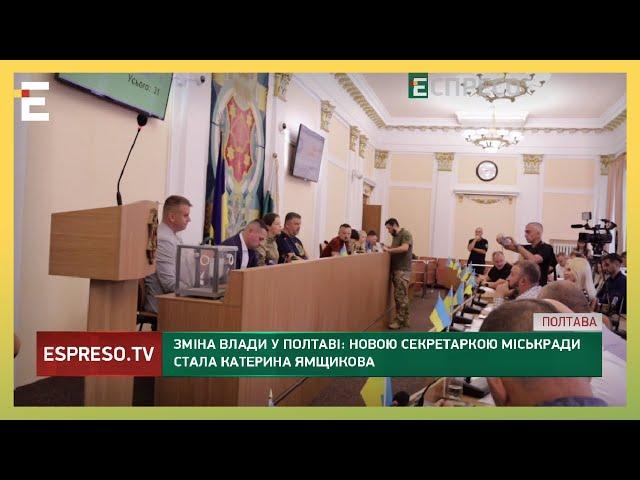 ЗМІНА ВЛАДИ У ПОЛТАВІ: міська рада зняла з посади секретаря Андрія Карпова