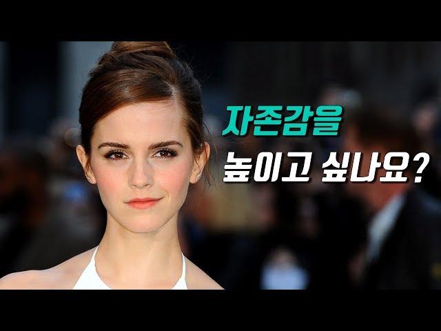 자존감을 높이는 두 가지 방법 [작은 성취, 맥락적 사고]
