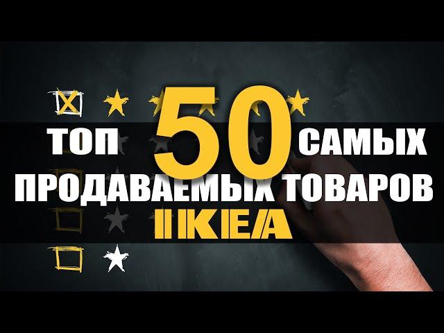 Топ самых продаваемых товаров ИКЕА. Рейтинг от Proikea