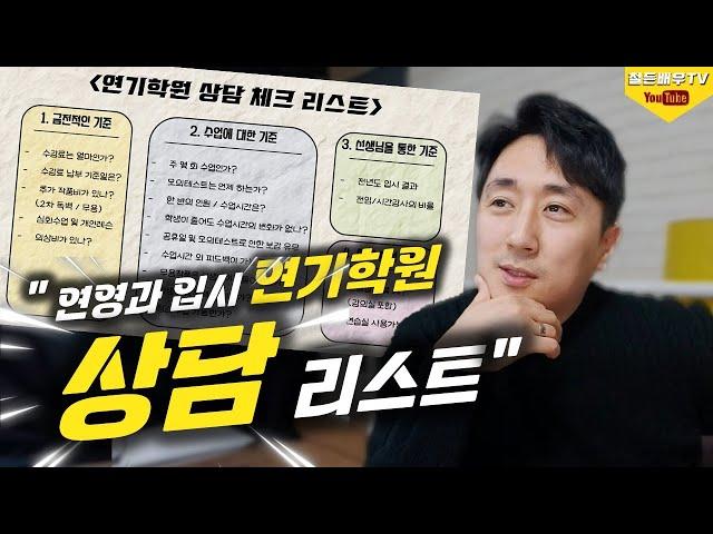 [연극영화과 연영과 입시] - 연기학원 상담가서 뭘 물어봐야 할까?ㅣ(한예종, 중앙대, 동국대, 서경대)