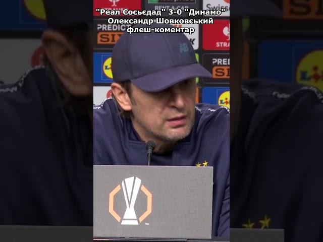 Олександр Шовковський прокоментував матч проти іспанського «Реал Сосьєдада».#football #dinamokiev