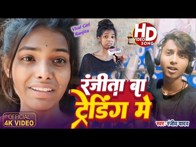 #Video | रंजीता बा ट्रेंडिंग मे | #Ranjita Ba Trending Me | #Ranjiv_Yadav | New Bhojpuri Song 2024