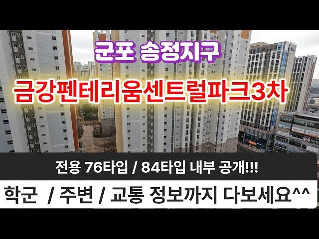 군포시금강펜테리움센트럴파크3차아파트소개와  76타입과 84타입내부영상입니다.