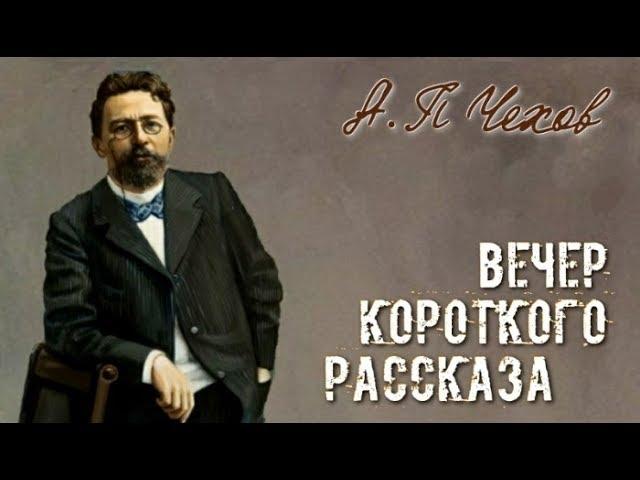 Вечер короткого рассказа | Антон Павлович Чехов 1/2.ч (аудиокнига)