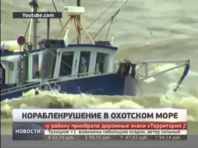 Траулер "Дальний восток" затонул в Охотском море. Новости. GuberniaTV.