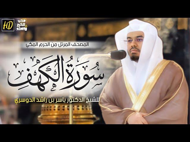 سورة الكهف | المصحف المرتل من الحرم المكي الشريف للشيخ د. ياسر الدوسري ~ نورٌ ما بين الجمعتين