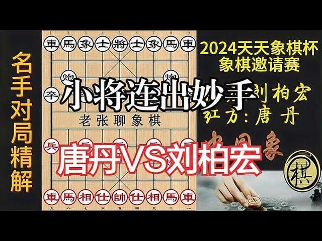 唐丹VS刘柏宏，女子第一人激战新晋亚洲冠军，妙手连出精彩｜2024年“天天象棋杯”象棋大师邀请赛｜唐丹｜刘柏宏