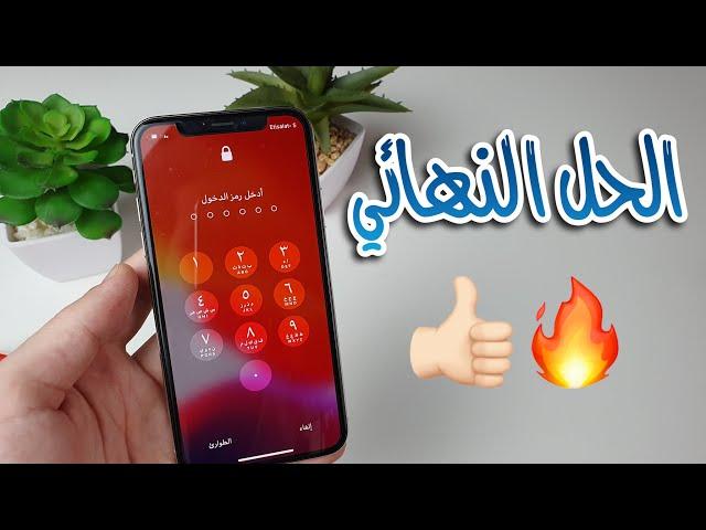 الحل النهائي لفتح قفل الايفون بعد نسيان كلمة السر او نسيان الايكلاود  !!