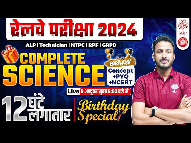 RAILWAY COMPLETE SCIENCE MARATHON 2024 | RRB ALP SCIENCE | NTPC/RPF/GROUP D/TECHNICIAN MARATHON 2024