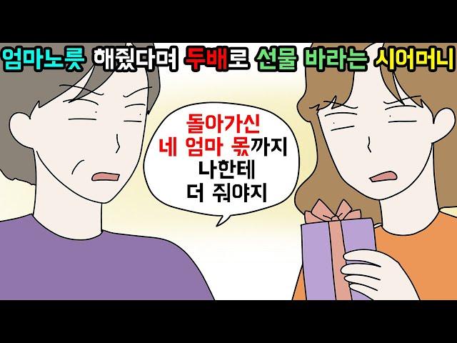 (사이다툰) 돌아가신 엄마처럼 잘해줬으니 엄마 몫까지 내놓으라는 시어머니 참교육ㅣ영상툰ㅣ썰툰 [개구리툰]