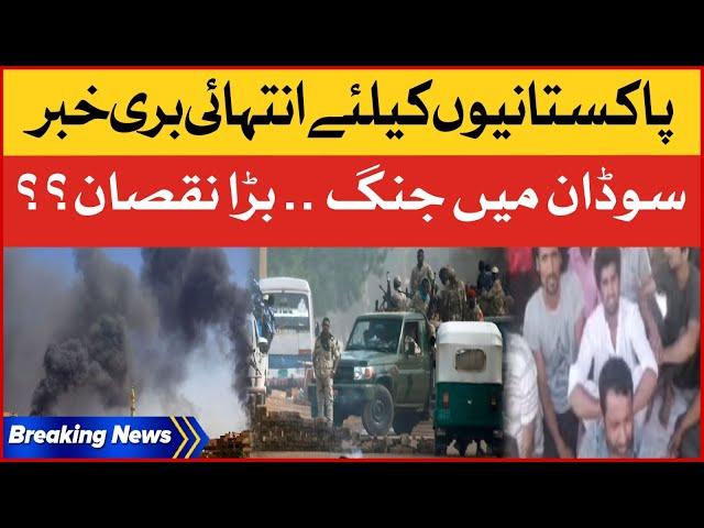 Sudan Mein Jang Kay Taza Tareen Updates | 30 Pakistani Phans Gae? | Breaking News