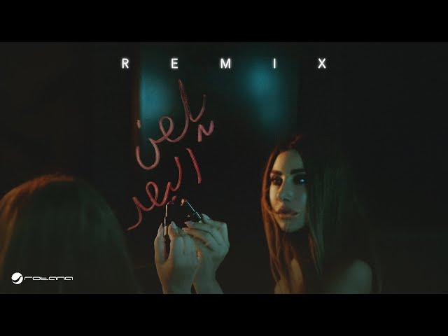 Najwa Karam - Yelaan Elboaad | Remix 2024 | نجوى كرم - يلعن البعد ( ريمكس )
