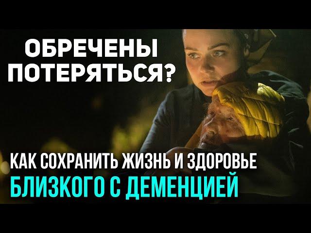 Обречены потеряться? Как сохранить жизнь и здоровье близкого с деменцией.