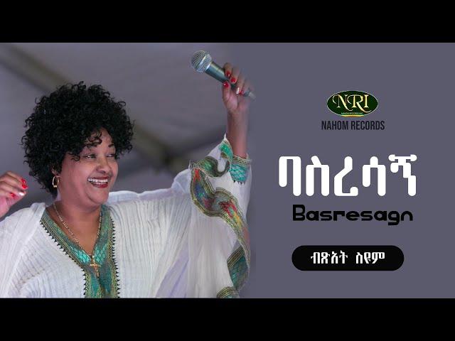 Bitsat Seyum - Basresagn - ብፅአት ስዩም - ባስረሳኝ - Ethiopian Music