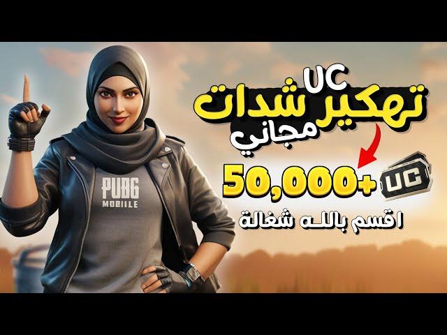 شحن شدات ببجي مجانا - كيف تحصل على شدات ببجي مجانا  100% تعمل