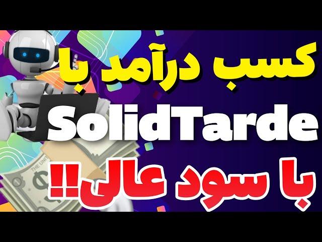 معرفی کسب درآمد تضمینی | درآمد دلاری با solidtarde + هفته ای 30 دلار