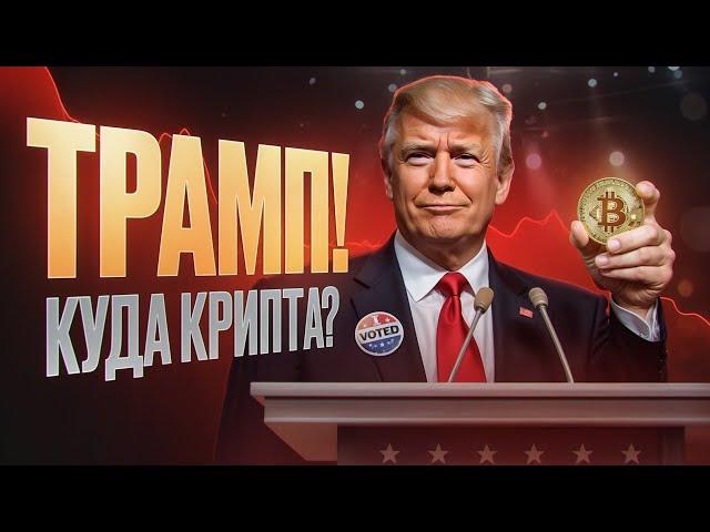 ТРАМП! Как он повлияет на криптовалюту? Когда памп АЛЬТОВ?