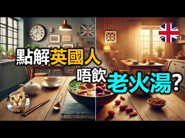 煲埋都唔飲..點解英國人唔飲老火湯? | 港短.英移