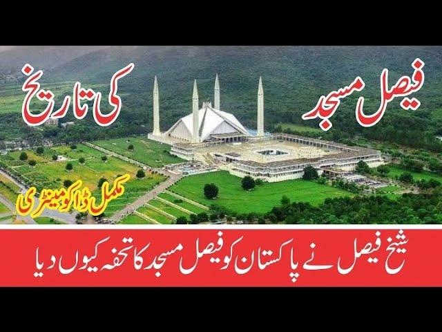 History of Faisal mosque | Faisal masjid ki sair Shah Faisal ne Masjid ka tofa pakistan ko kiyo diya