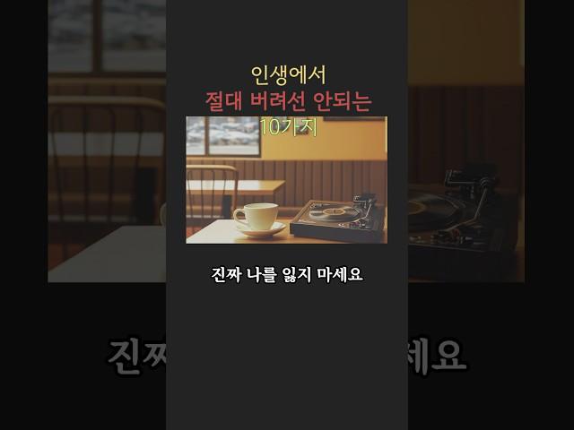 나이 들수록 더욱 더 지켜야 하는 10가지, 후회 없는 삶을 위한 인생 지침 #명언 #건강한중년