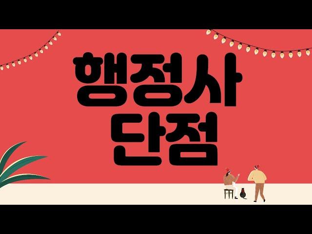 대전행정사 JD가 말하는 행정사의 단점 : 5가지