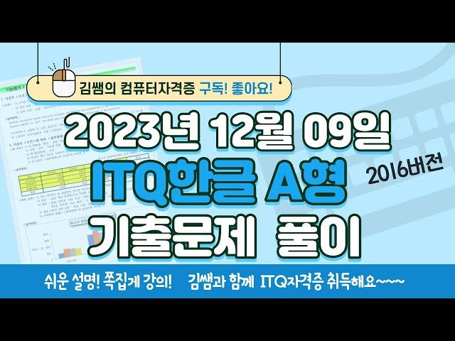 ITQ자격증 - ITQ한글 2023년 12월 09일 기출문제 풀이(2016버전)