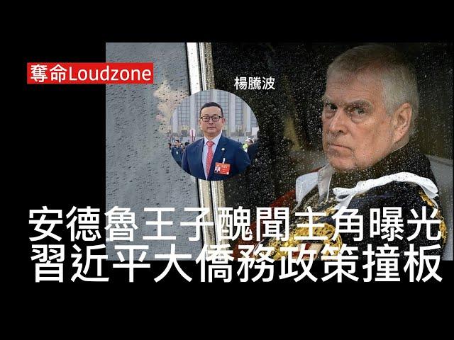 奪命Loudzone I 17/12/2024: 中共滲透安德魯王子主角楊騰波穿梭英政商高層 被指為統戰部工作 習近平將統戰部升呢負責海外滲透 改變昔日低調溫和僑務政策 西方國家視統戰部間諜組織